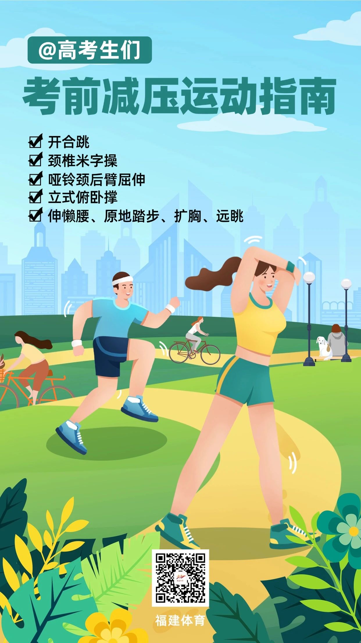 @福建的高考生们，考前减压运动指南来了，请查收！