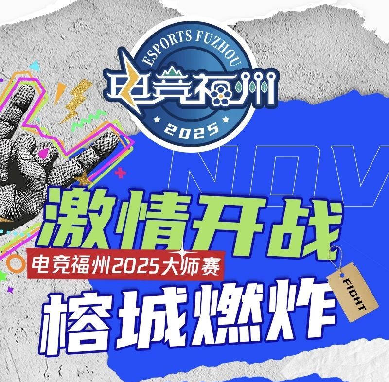 八闽赛事｜电竞福州2025大师赛正式启动！