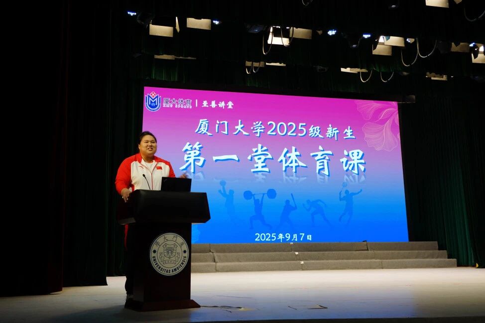 从奥运领奖台到厦大课堂！李雯雯开学首讲，这堂 “体育课” 太燃了