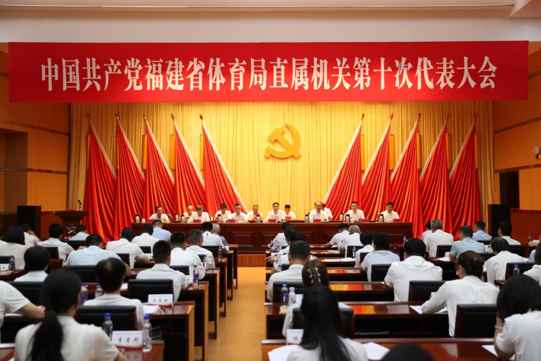 中共福建省体育局直属机关第十次党员代表大会胜利召开