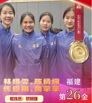 喜讯！林绮雯、陈情缘、焦恩祺、黄芊芊为福建拿下第26金！