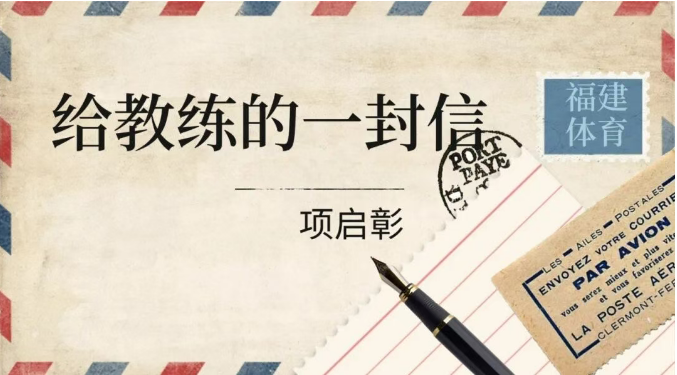 全运感恩・致教练 | 项启彰的这封信，藏着赛场背后的温暖