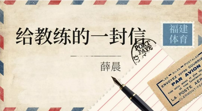 全运感恩・致教练 | 薛晨：谢谢您推我一把，成就23年热爱