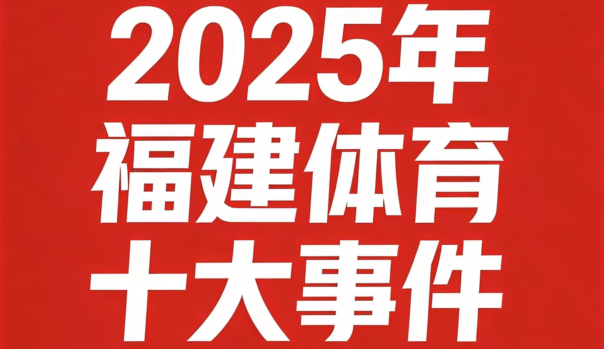 2025年福建体育十大事件！