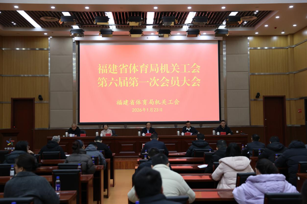 省体育局机关工会召开换届大会