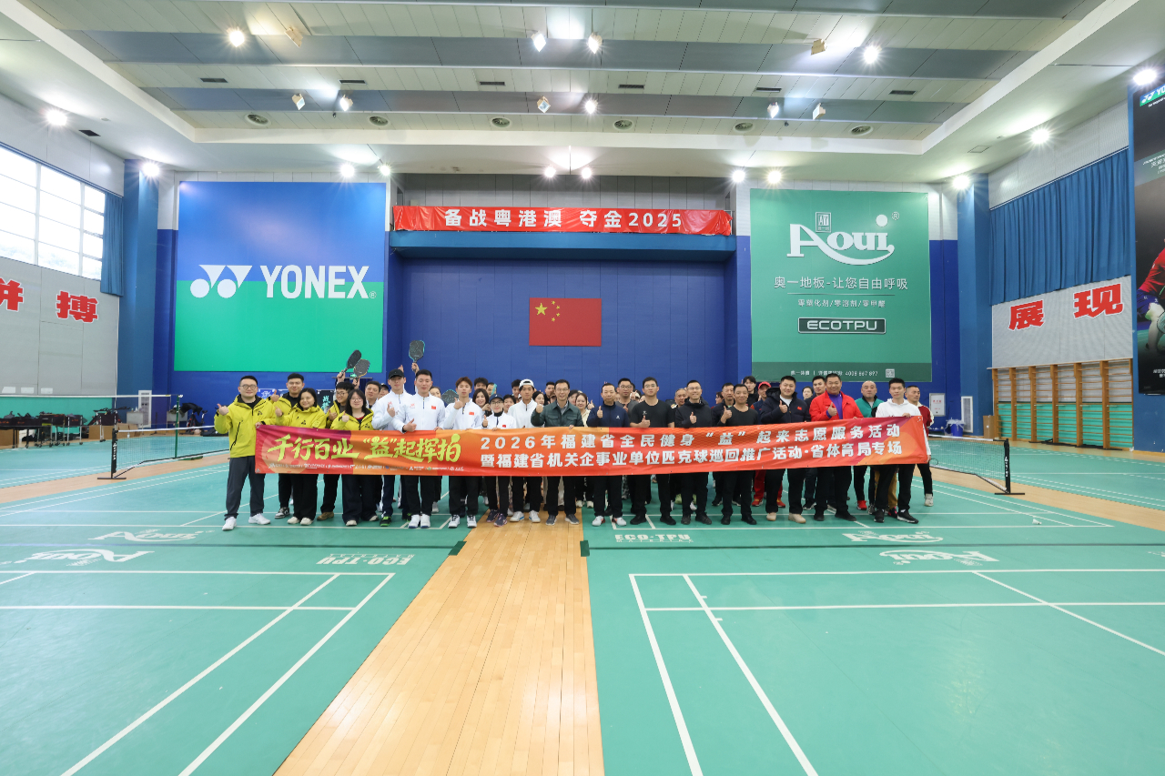 省体育局直属工会举行匹克球体验活动