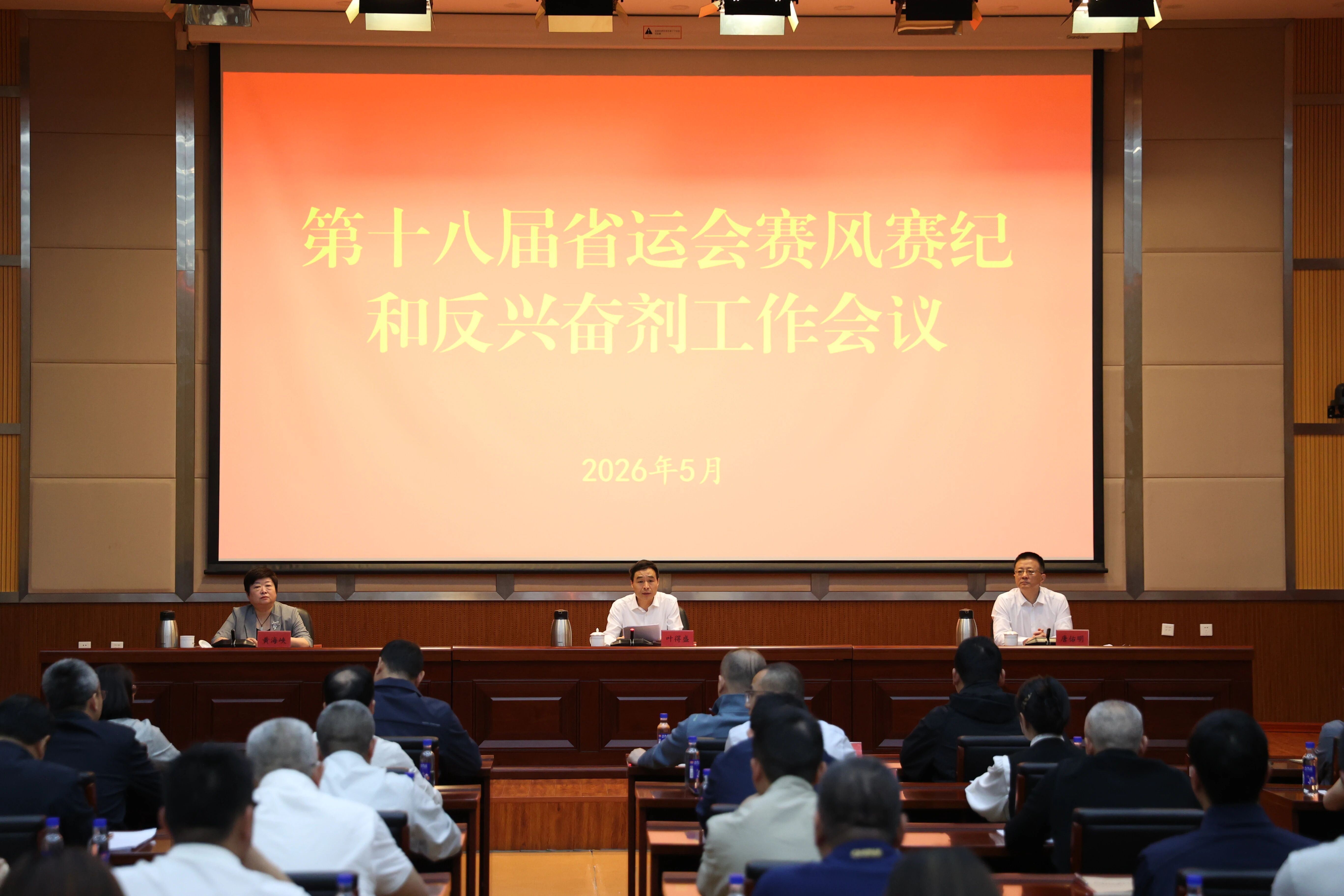 福建省体育局召开第十八届省运会赛风赛纪和反兴奋剂工作会议