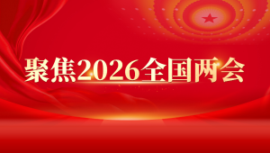 聚焦2026全国两会