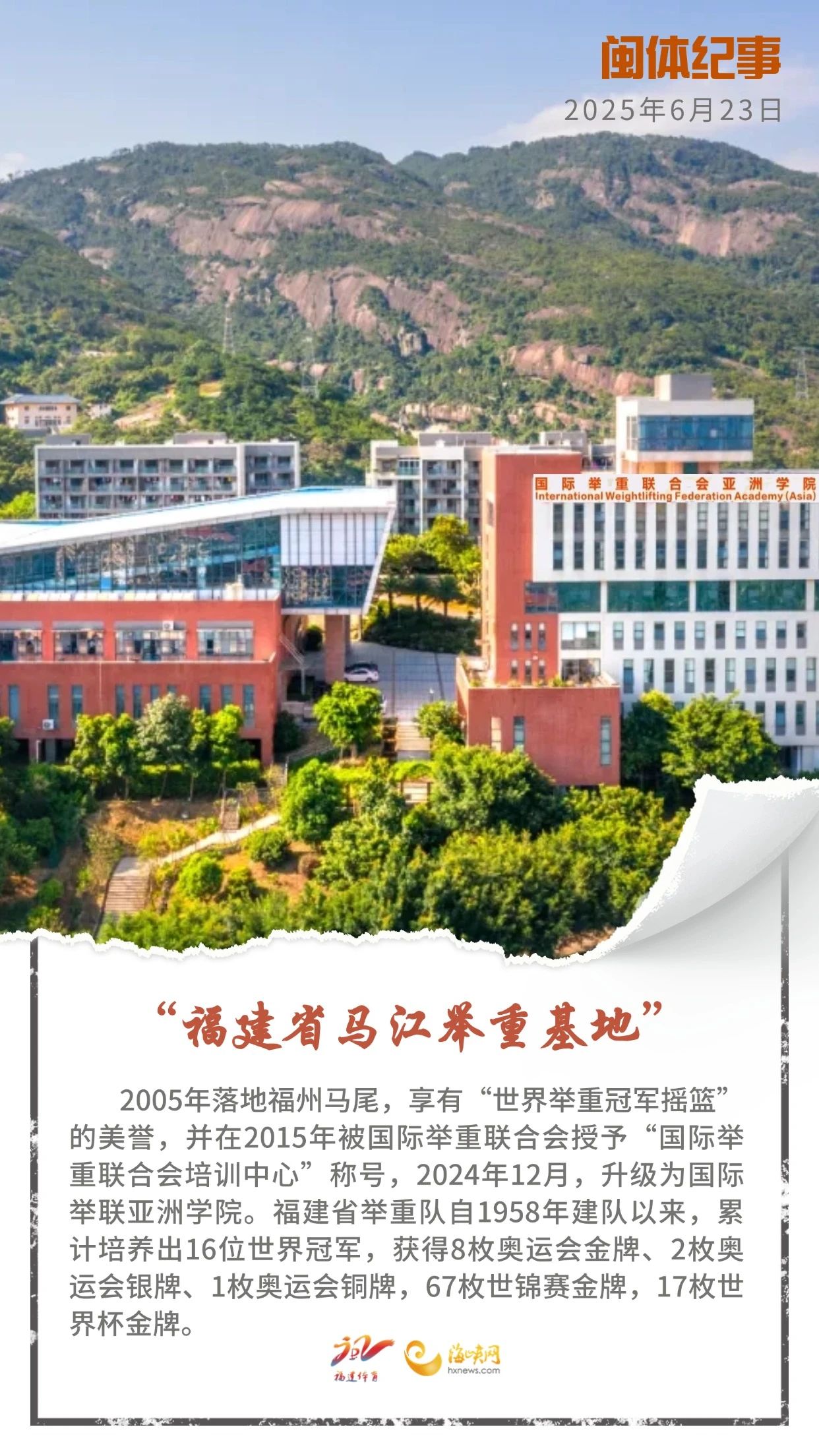 闽体纪事1分钟丨福建省马江举重基地：亚洲首次，世界一流