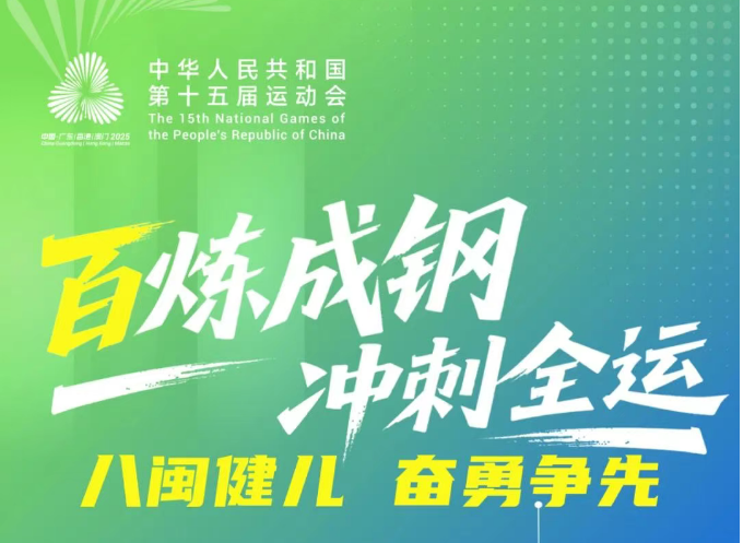 倒计时100天！百炼成钢冲刺全运，八闽健儿奋勇争先