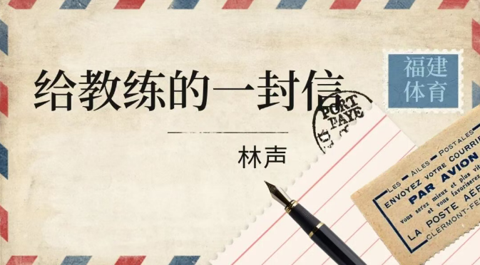 全运感恩・致教练 | 林声：这两枚金牌，是给你们最好的回应