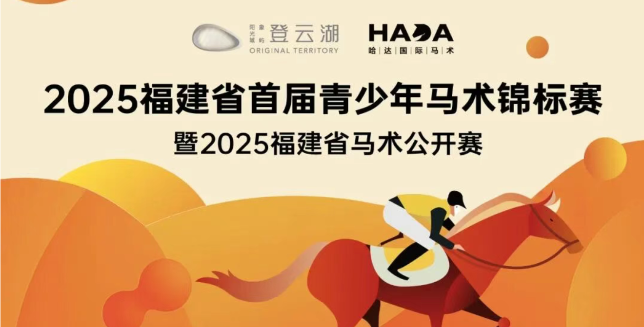 2025福建省首届青少年马术锦标赛即将在福州开赛！