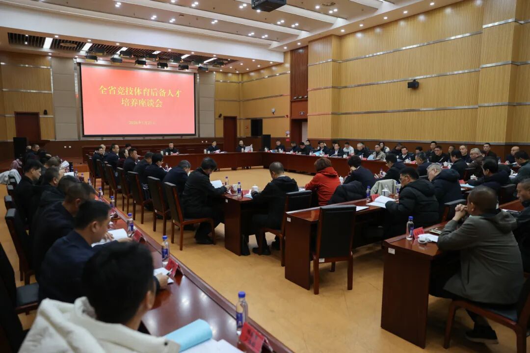 福建省竞技体育后备人才培养座谈会在福州举行