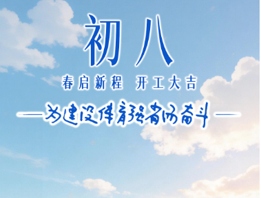 春启新程 开工大吉