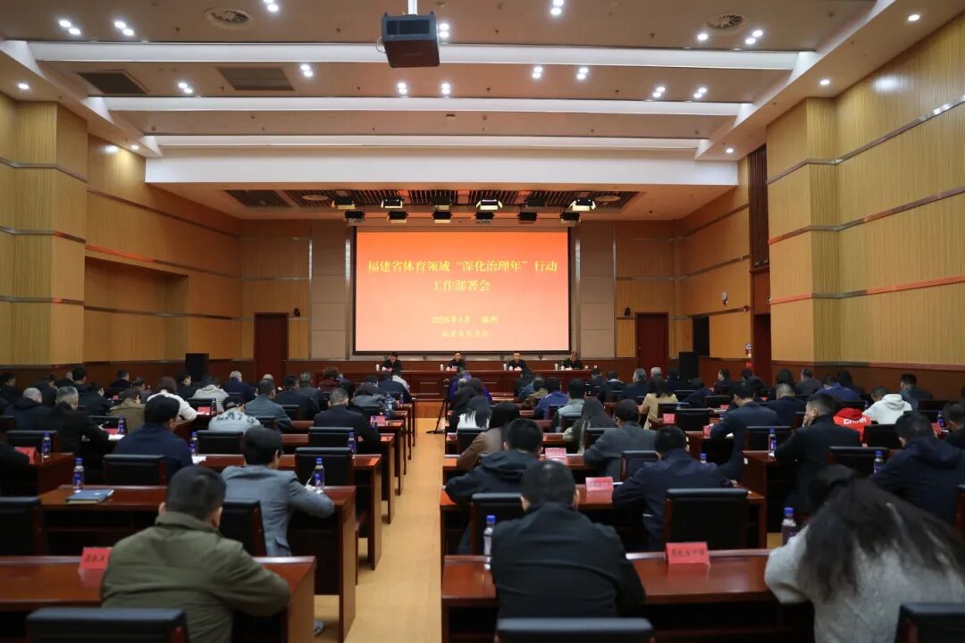 福建省体育局召开全省体育领域“深化治理年”行动工作部署会