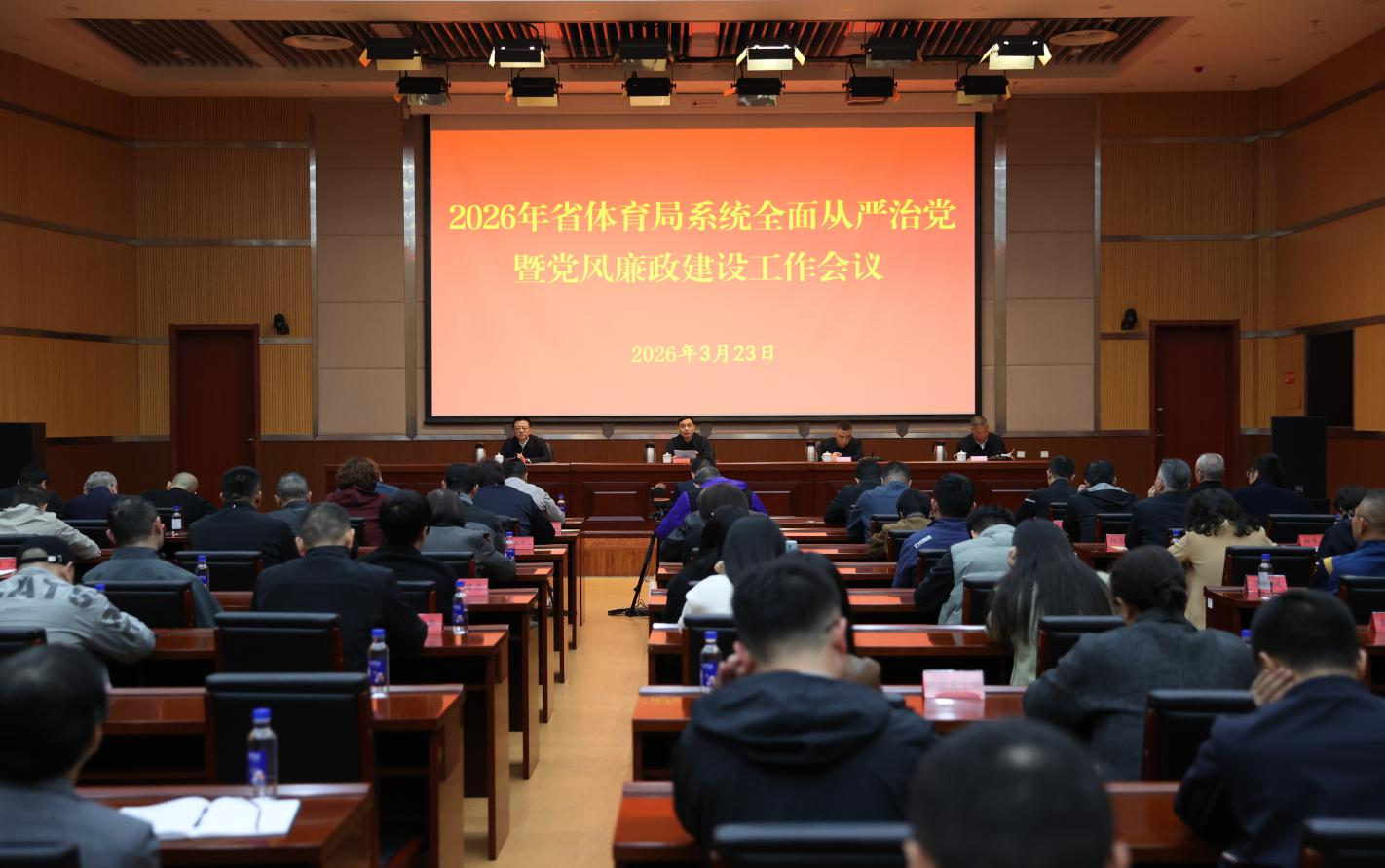 福建省体育局召开2026年局系统全面从严治党暨党风廉政建设工作会议