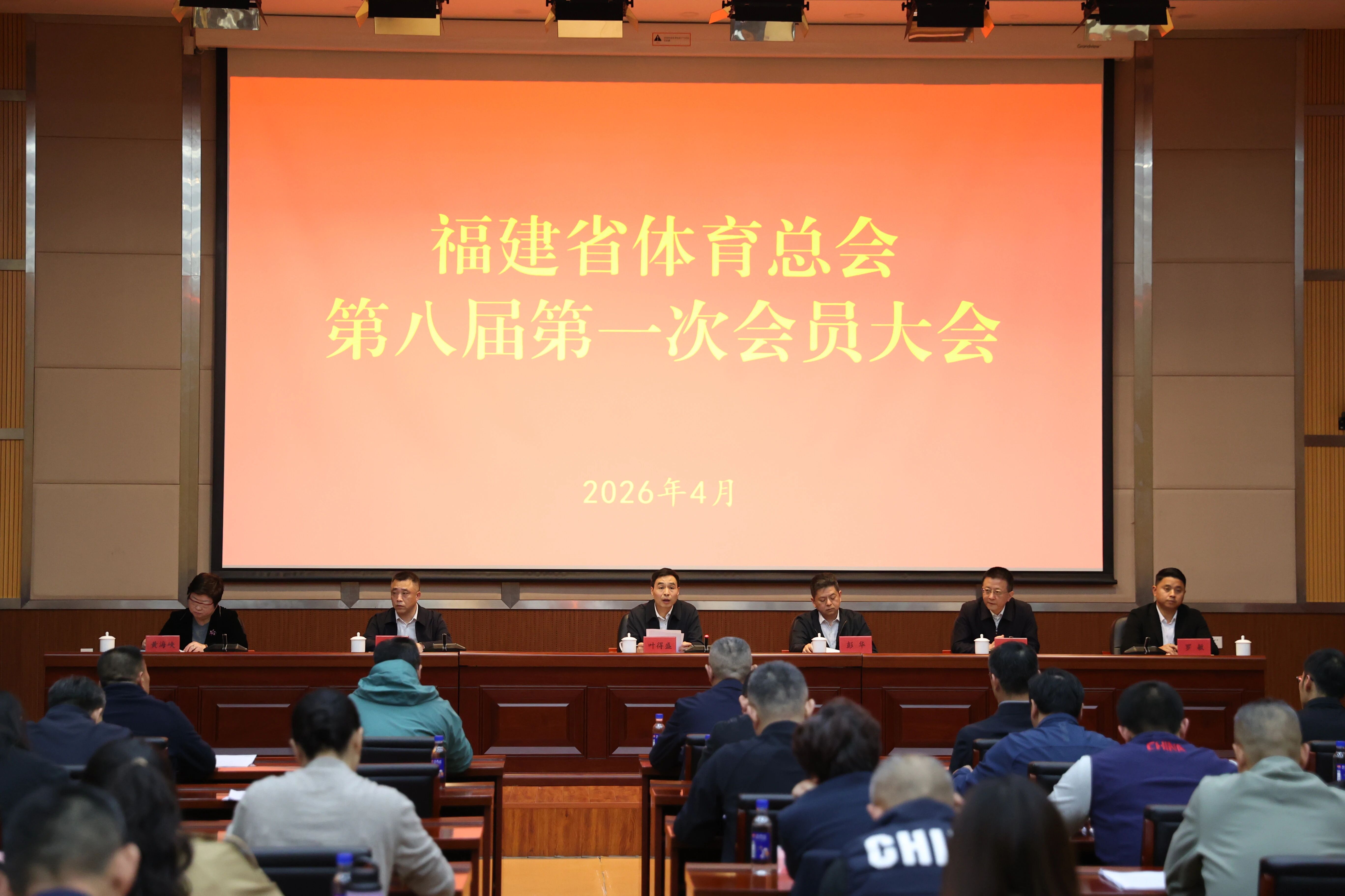 福建省体育总会召开第八届第一次会员大会