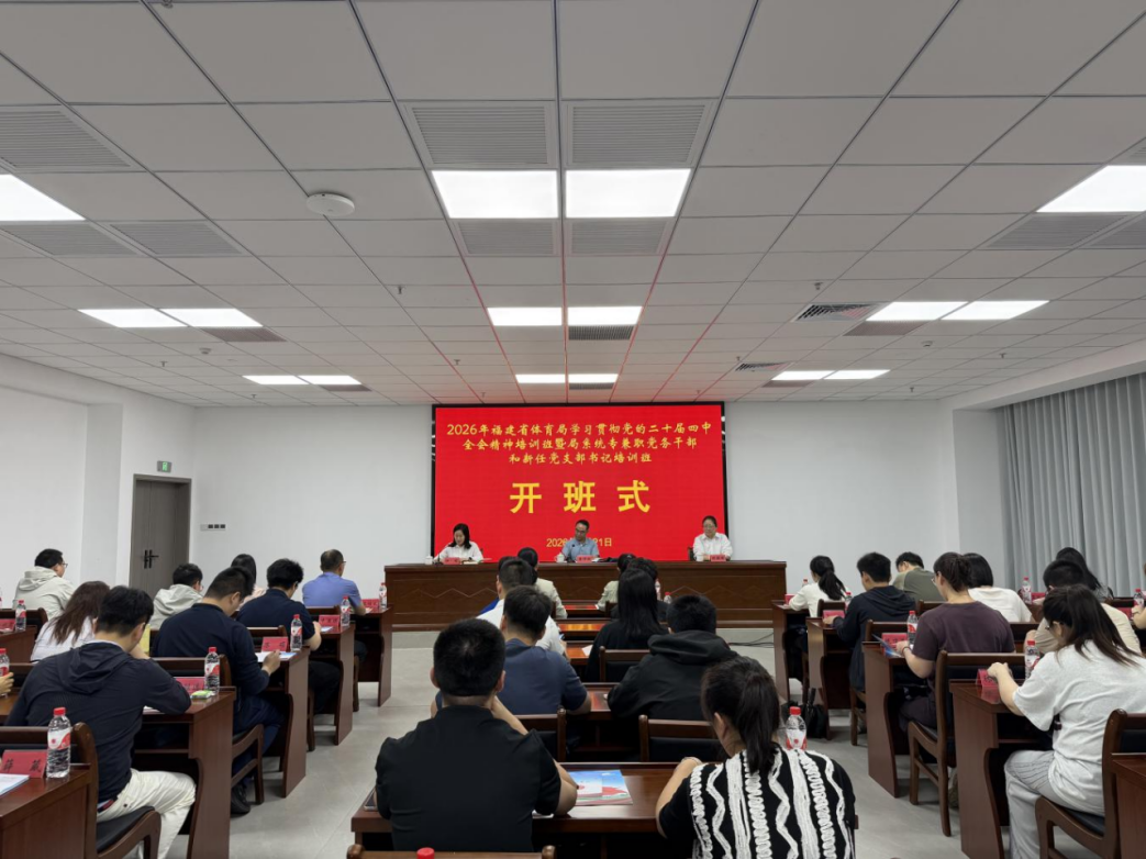 省体育局举办学习贯彻党的二十届四中全会精神培训班暨专兼职党务干部和新任党支部书记培训班