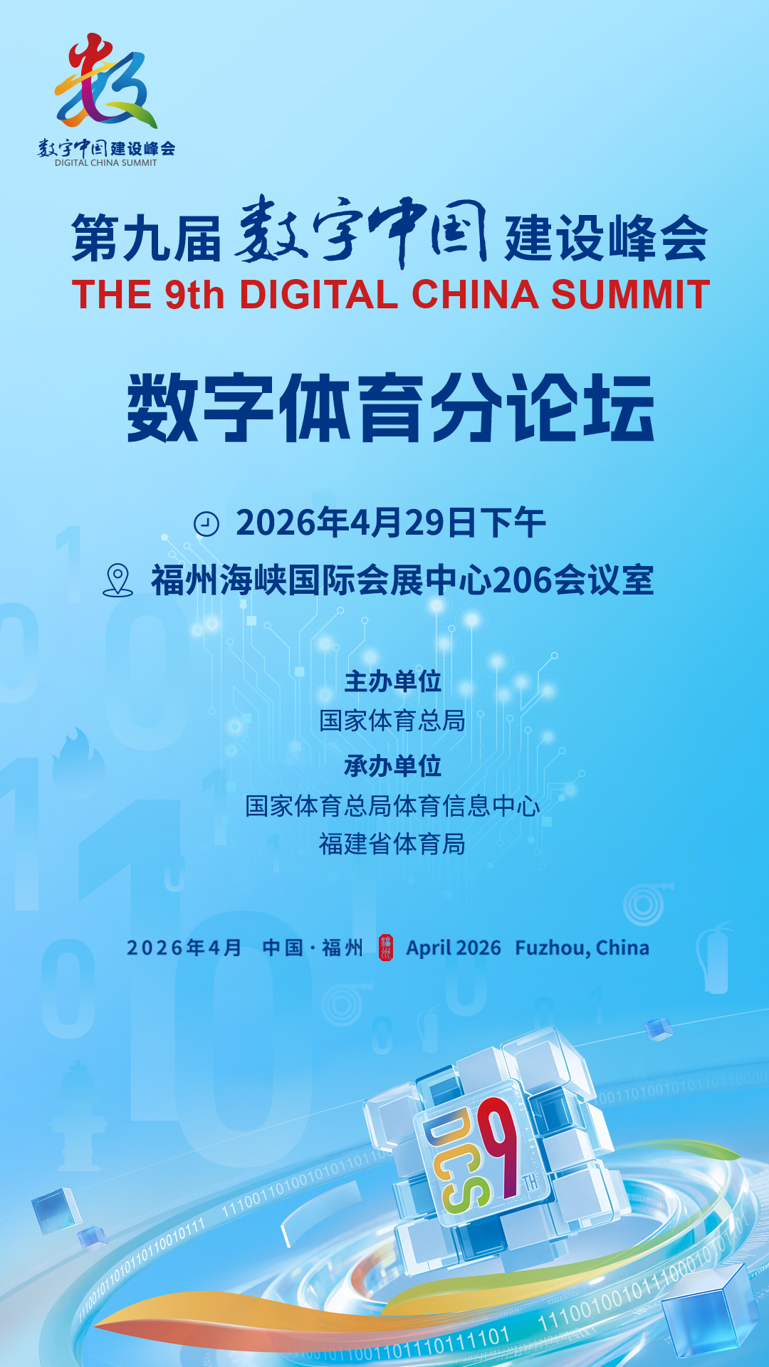 第九届数字中国建设峰会数字体育分论坛将于4月29日举办