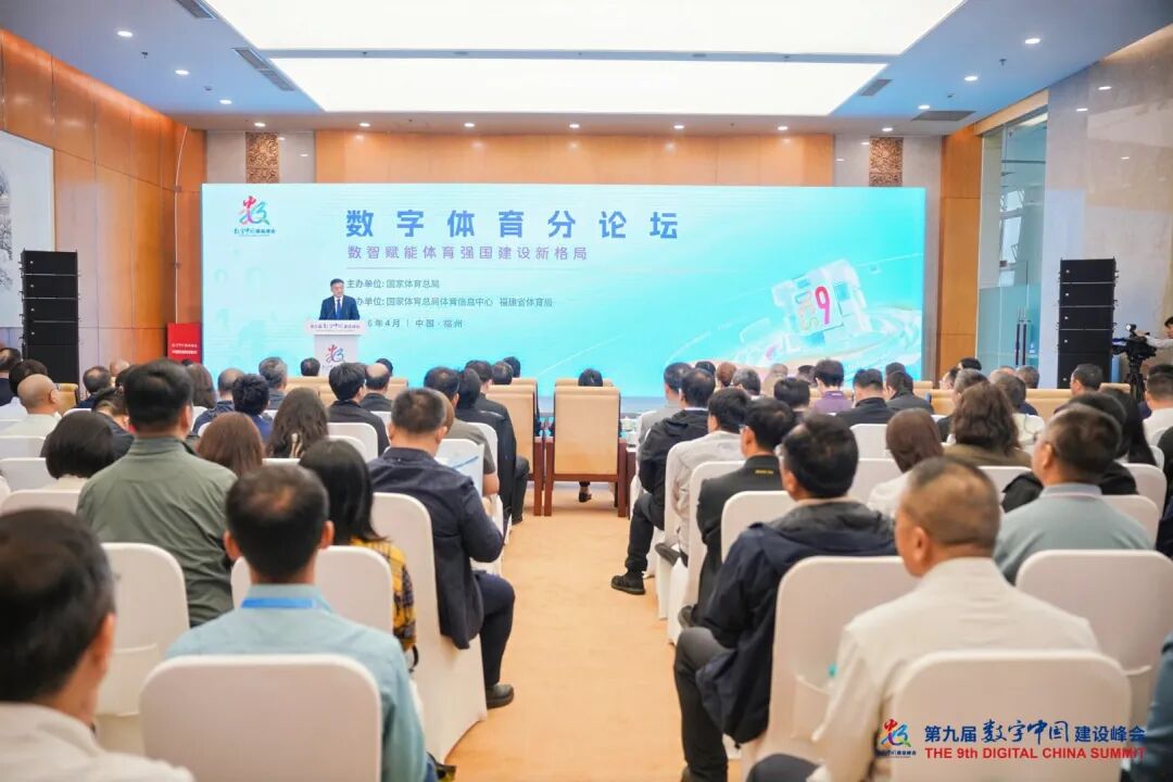 第九届数字中国建设峰会数字体育分论坛成功举办