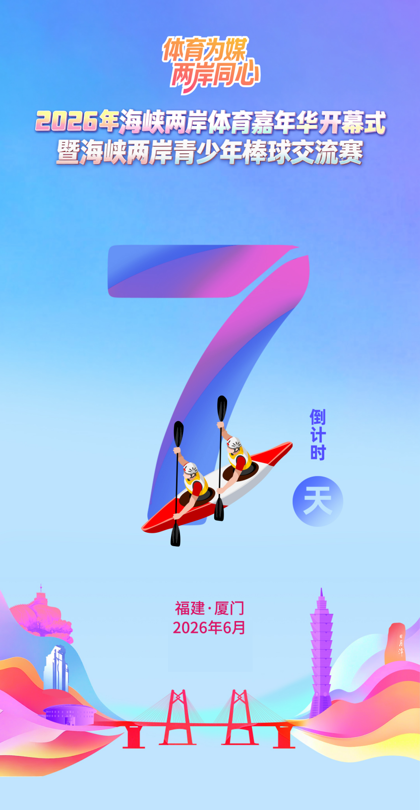 海峡两岸体育嘉年华 | 倒计时7天！活力舞台 情涌两岸！