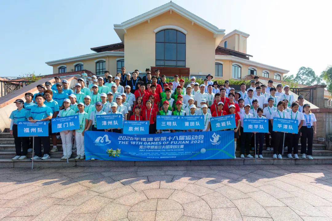 成绩出炉！福建省第十八届运动会青少年部高尔夫球比赛圆满收杆