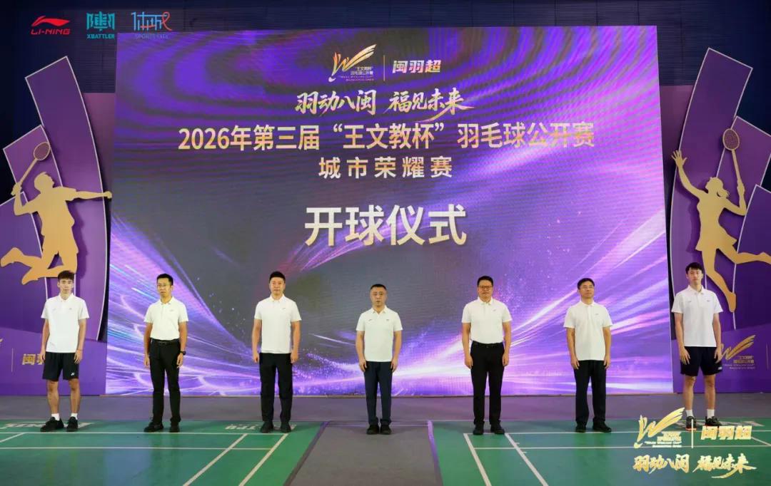 2026年第三届“王文教杯”羽毛球公开赛城市荣耀赛在福州开赛