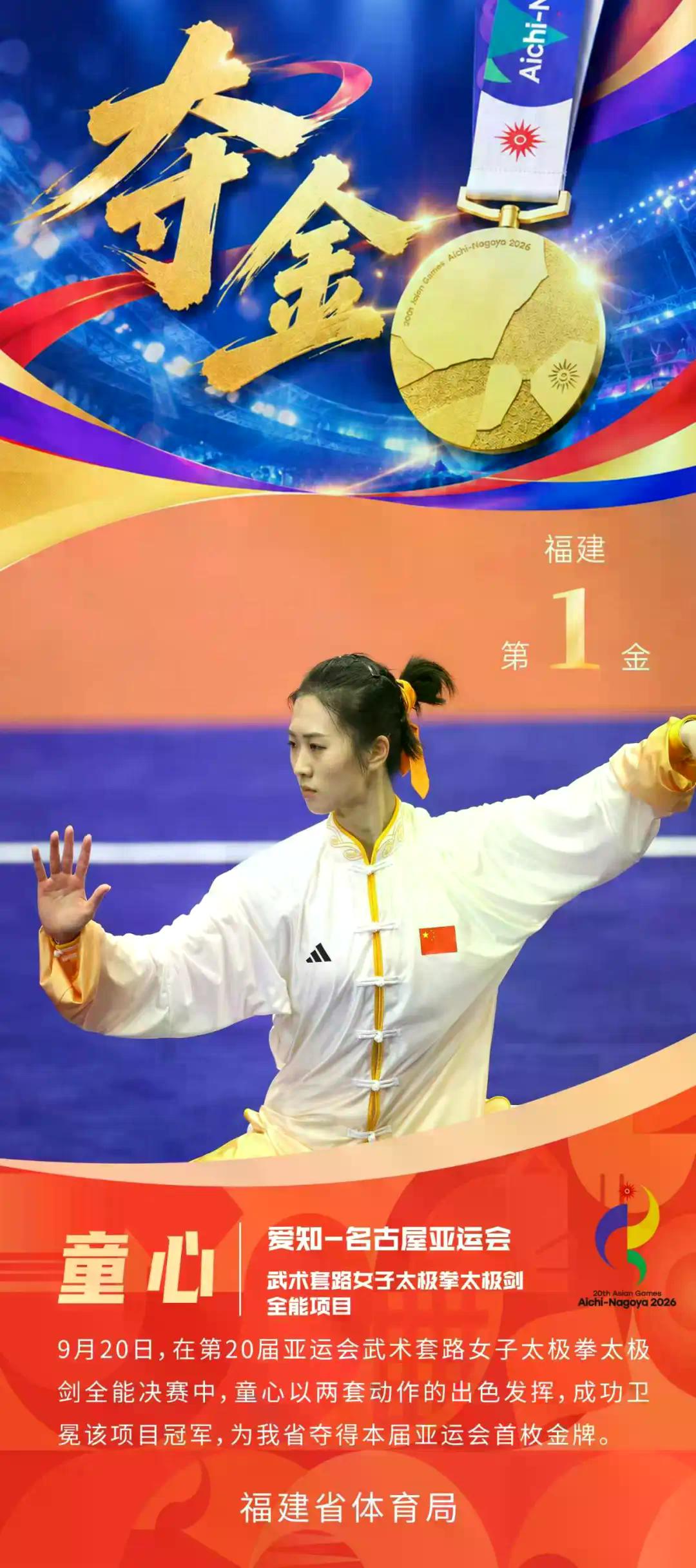 聚焦亚运 | 福建首金！童心夺得亚运会武术女子全能比赛金牌