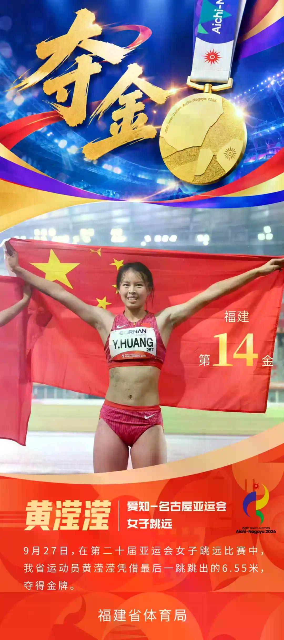 第14金！福建健儿黄滢滢斩获女子跳远金牌