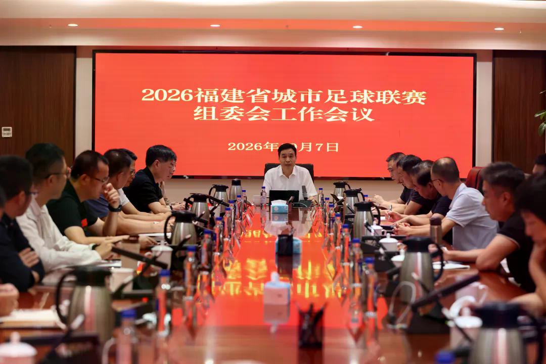 “闽超”组委会工作会议在福州召开