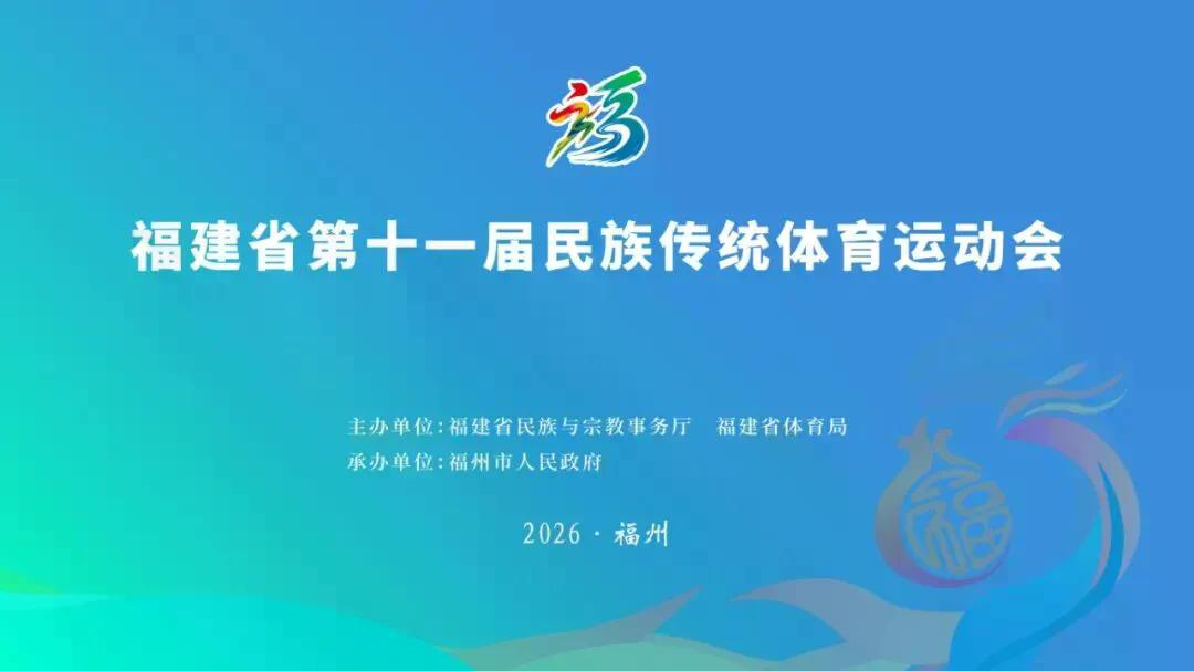 新鲜出炉！福建省第十一届民族传统体育运动会赛事日程抢先看~