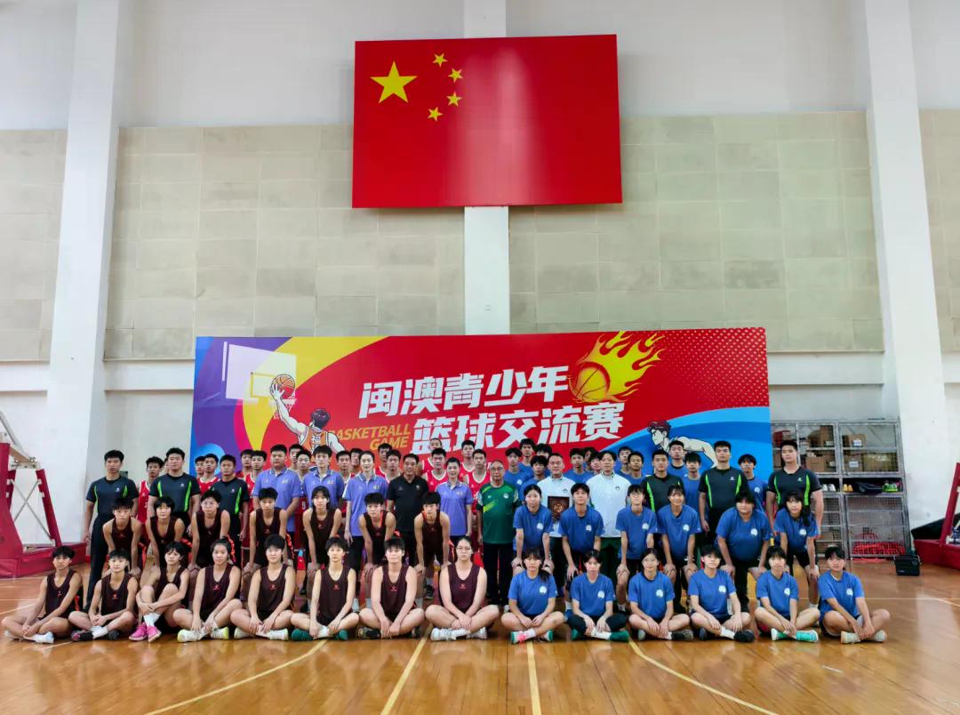 以球聚力 闽澳同心！闽澳青少年篮球交流赛火热开赛